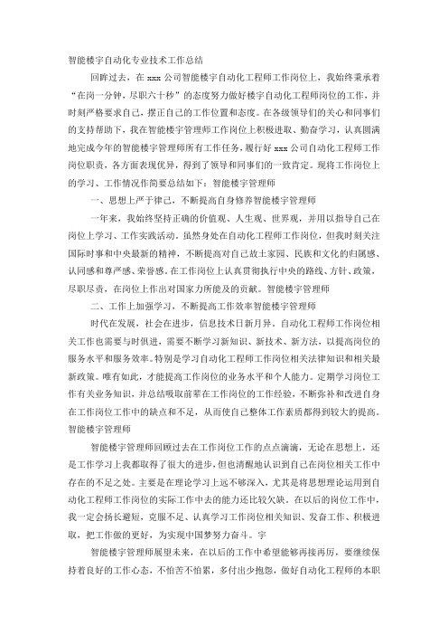 智能楼宇自动化专业技术工作 总结.docx