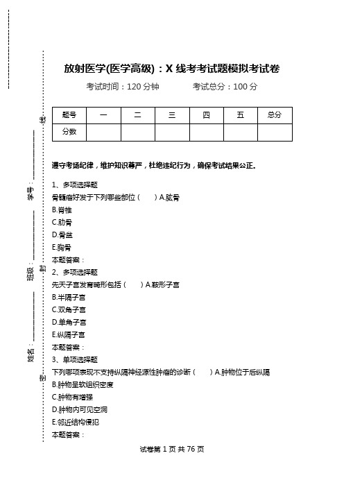 放射医学(医学高级)：X线考考试题模拟考试卷.doc