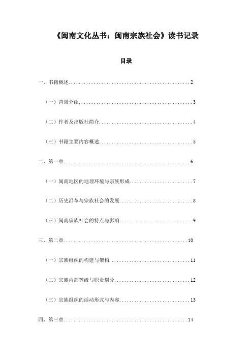 《闽南文化丛书：闽南宗族社会》札记