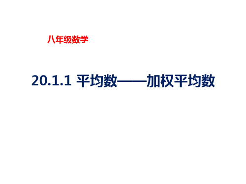 人教版八年级数学下册第20章20.1.1平均数——加权平均数课件