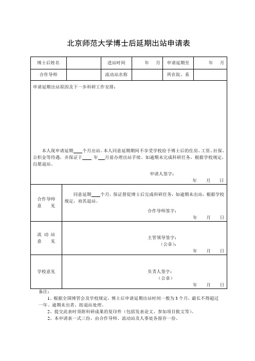 北京师范大学博士后延期出站申请表-北京师范大学人事处