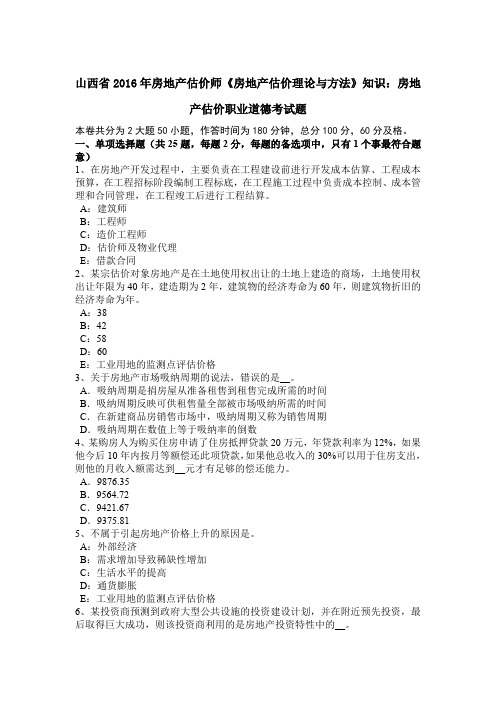 山西省2016年房地产估价师《房地产估价理论与方法》知识：房地产估价职业道德考试题