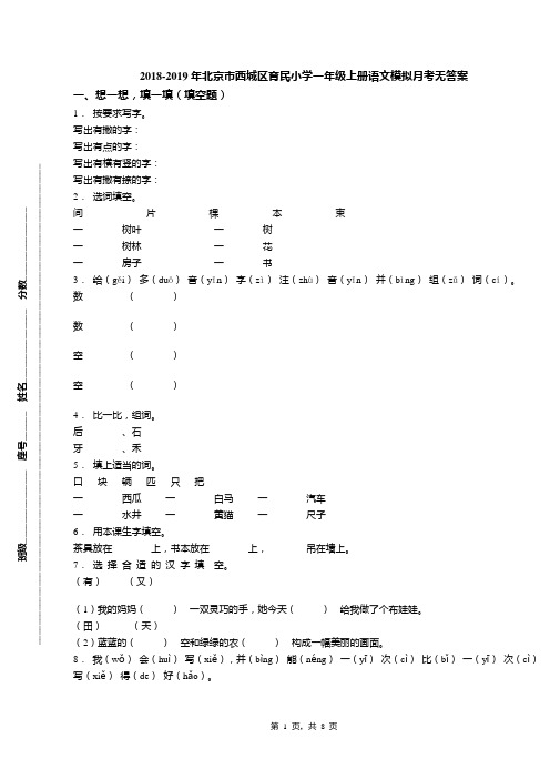 2018-2019年北京市西城区育民小学一年级上册语文模拟月考无答案