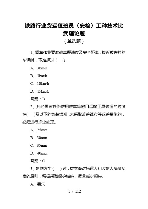 铁路行业货运值班员(安检)工种技术比武理论题(单选题)