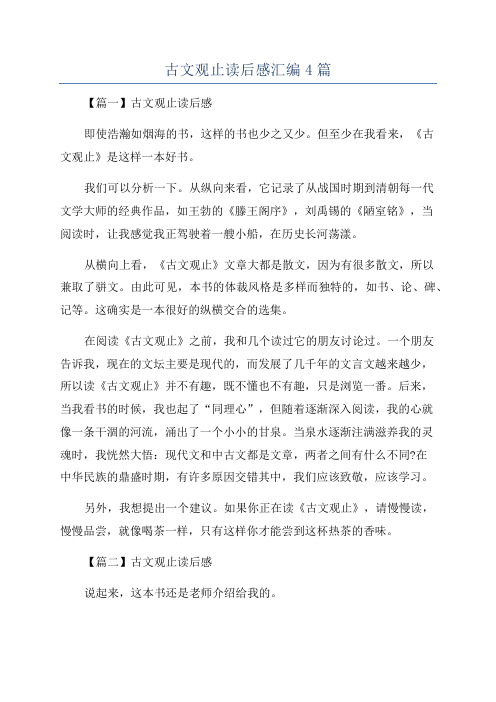 古文观止读后感汇编4篇