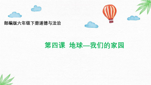 部编版道德与法治六年级下册《地球—我们的家园》课件