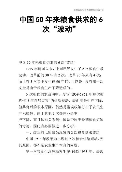 中国50年来粮食供求的6次“波动”