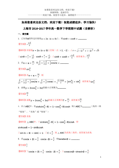 上海市2016_2017学年高一数学下学期期中试题(含解析)