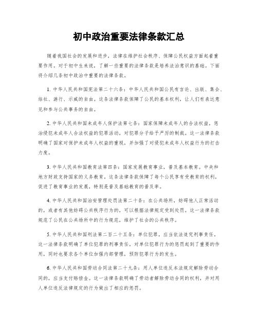 初中政治重要法律条款汇总