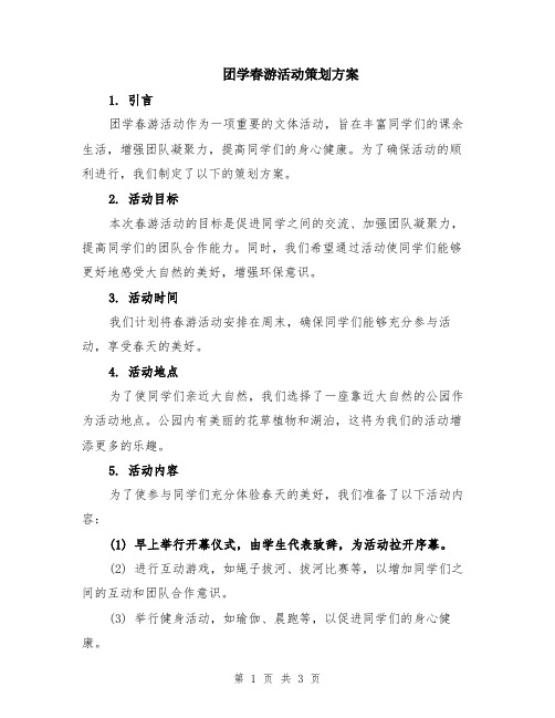 团学春游活动策划方案