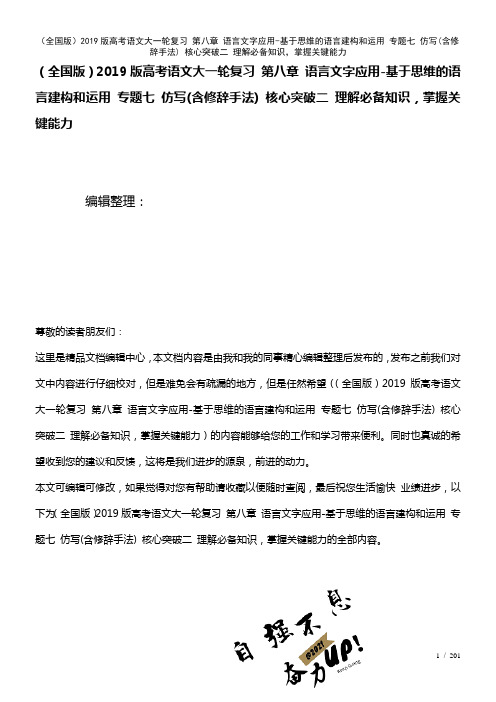 全国近年高考语文大一轮复习第八章语言文字应用-基于思维的语言建构和运用专题七仿写(含修辞手法)核心