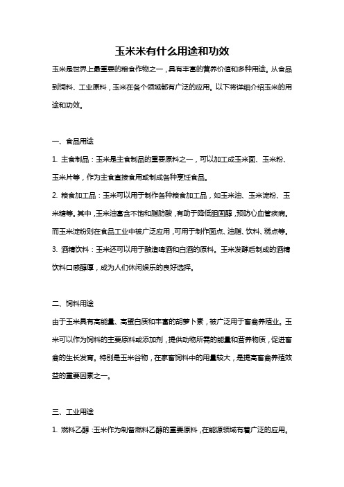 玉米米有什么用途和功效