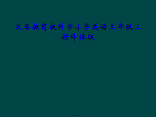 义务教育教科书小学英语三年级上册译林版