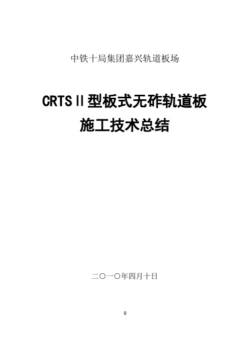 CRTSⅡ型板式无砟轨道板施工技术总结