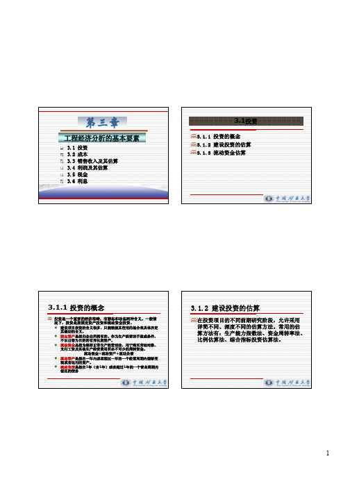 003-工程经济分析的基本要素