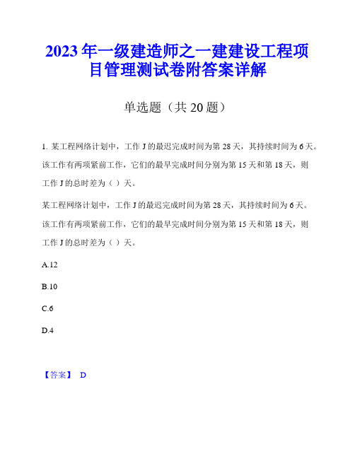 2023年一级建造师之一建建设工程项目管理测试卷附答案详解