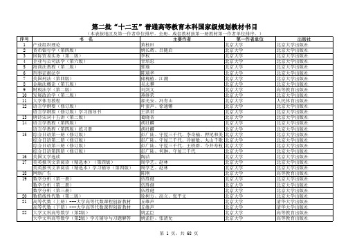 “十二五”普通高等教育本科国家级规划教材书目