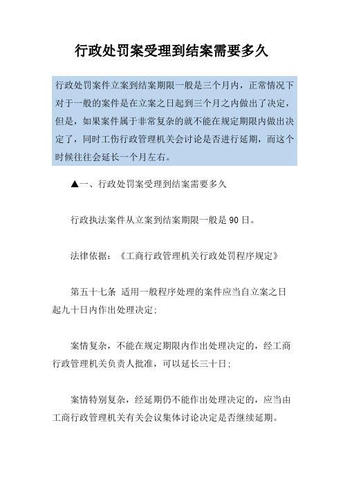 行政处罚案受理到结案需要多久