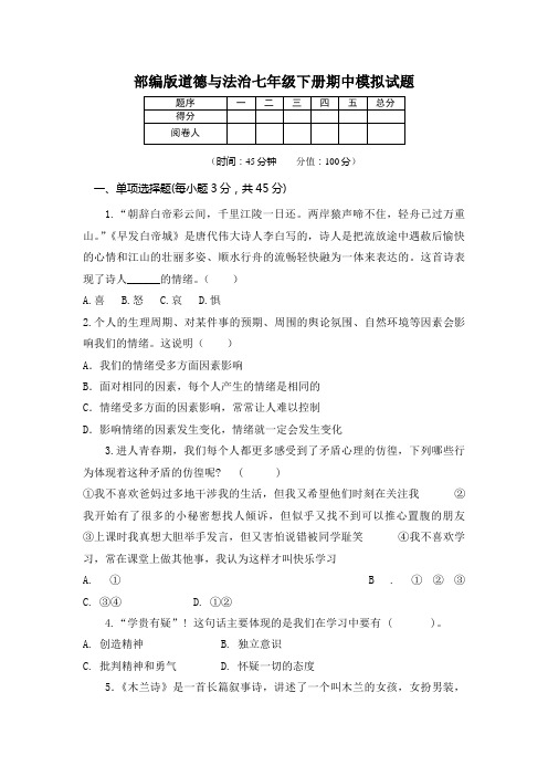 2019-2020学年部编版道德与法治七年级下册期中、期末测试题及答案(各一套)