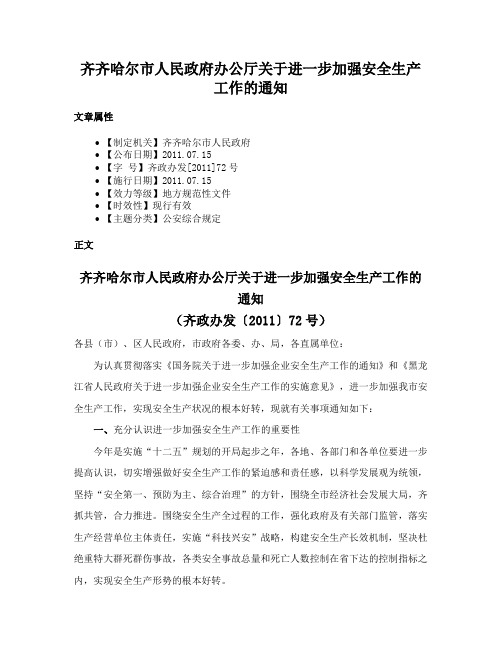 齐齐哈尔市人民政府办公厅关于进一步加强安全生产工作的通知