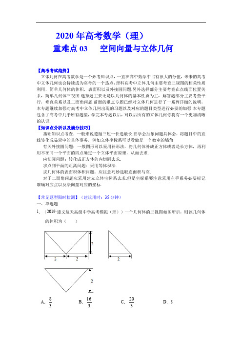 2020年高考数学(理)重难点专练03  空间向量与立体几何(解析版)