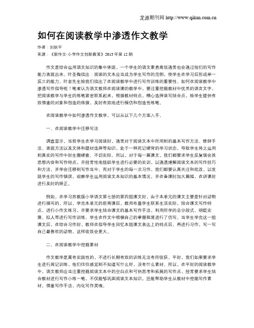 如何在阅读教学中渗透作文教学