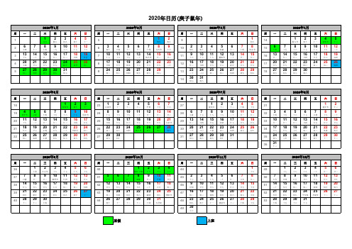 2020年日历 周历 横版(含阴历 含假期)