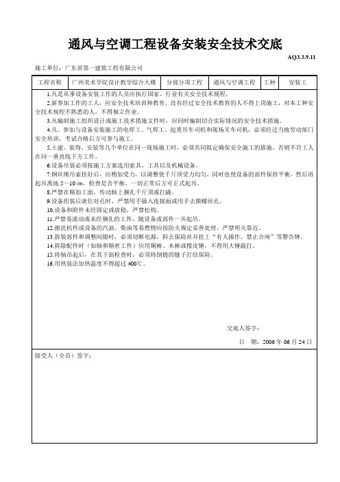 通风与空调工程设备安装安全技术交底