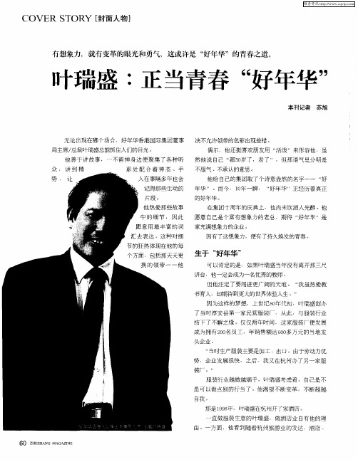 叶瑞盛:正当青春“好年华”