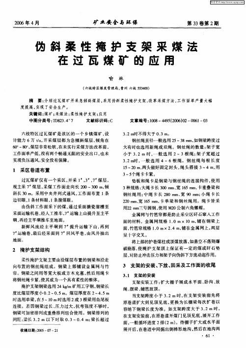 伪斜柔性掩护支架采煤法在过瓦煤矿的应用