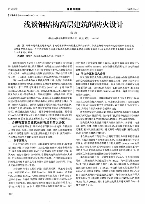 浅谈钢结构高层建筑的防火设计