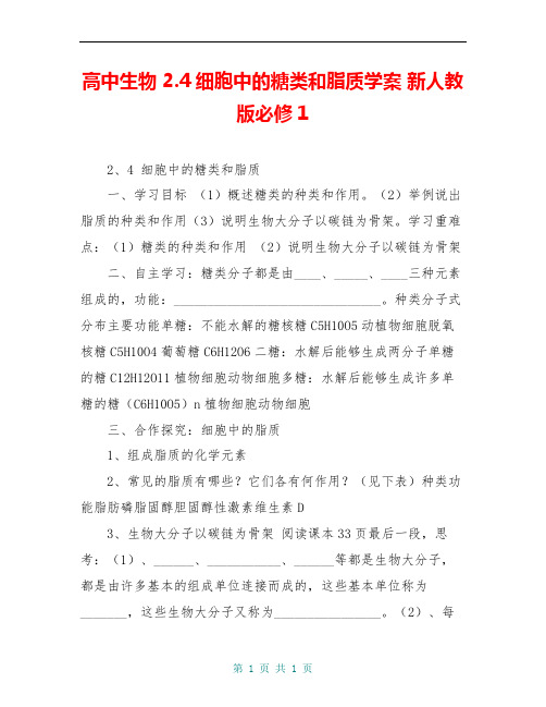 高中生物 2.4细胞中的糖类和脂质学案 新人教版必修1 