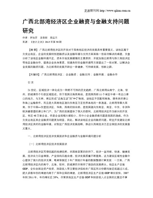 广西北部湾经济区企业融资与金融支持问题研究