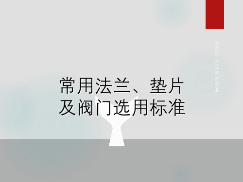 常用法兰、垫片及阀门选用标准