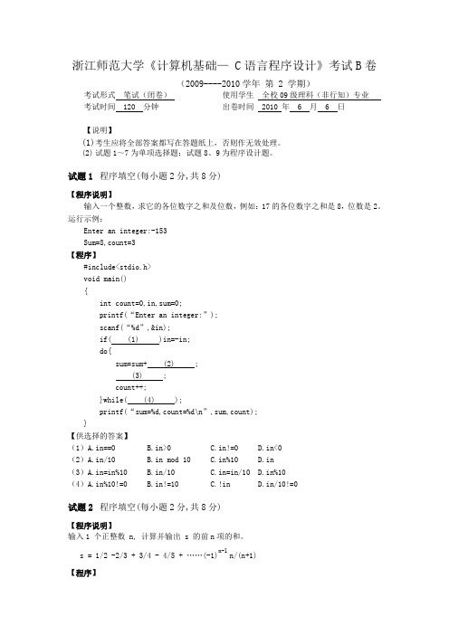 浙江师范大学2010C期末考试卷B卷及答案