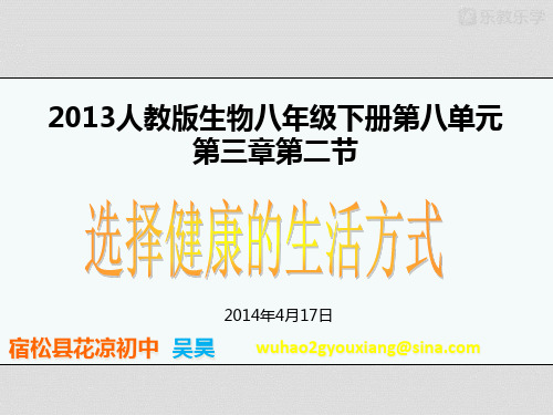 人教版生物八下人教版生物八年级下册第八单元第三章第二节选择健康的生活方式