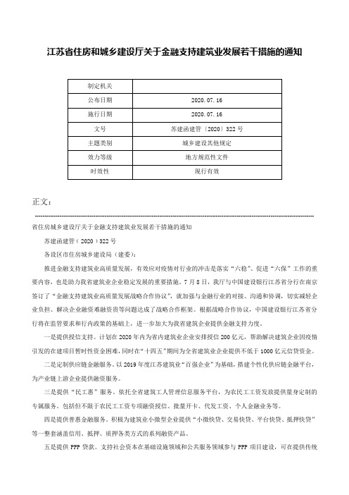 江苏省住房和城乡建设厅关于金融支持建筑业发展若干措施的通知-苏建函建管〔2020〕322号