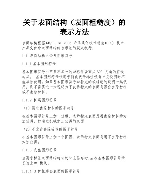 关于表面结构(表面粗糙度)的表示方法