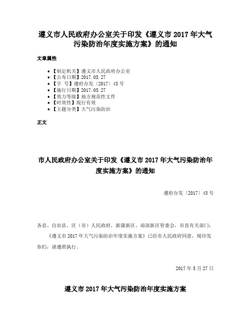 遵义市人民政府办公室关于印发《遵义市2017年大气污染防治年度实施方案》的通知