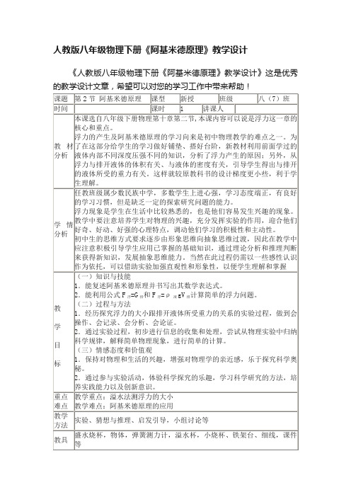 人教版八年级物理下册《阿基米德原理》教学设计