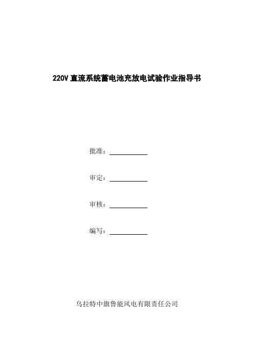 220V直流系统蓄电池充放电试验作业指导书 2组蓄电池 