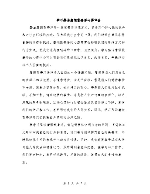 学习整治庸懒散奢浮心得体会（三篇）