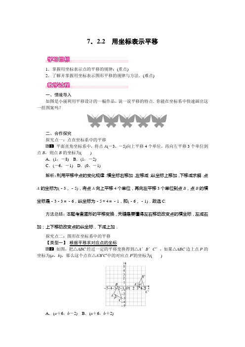 7.2.2 用坐标表示平移 1【人教版】七年级数学下册【教学设计+教学反思】