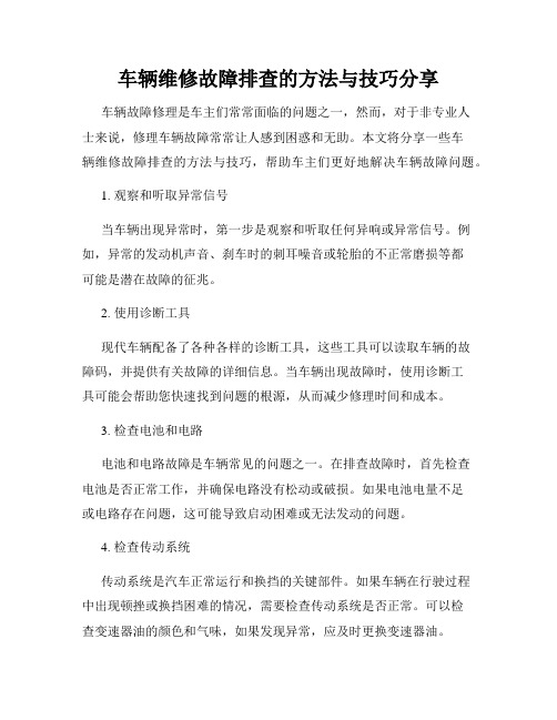 车辆维修故障排查的方法与技巧分享