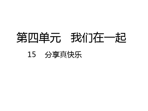 一年级下册道德与法治课件+素材第四单元我们在一起分享真快乐人教新版