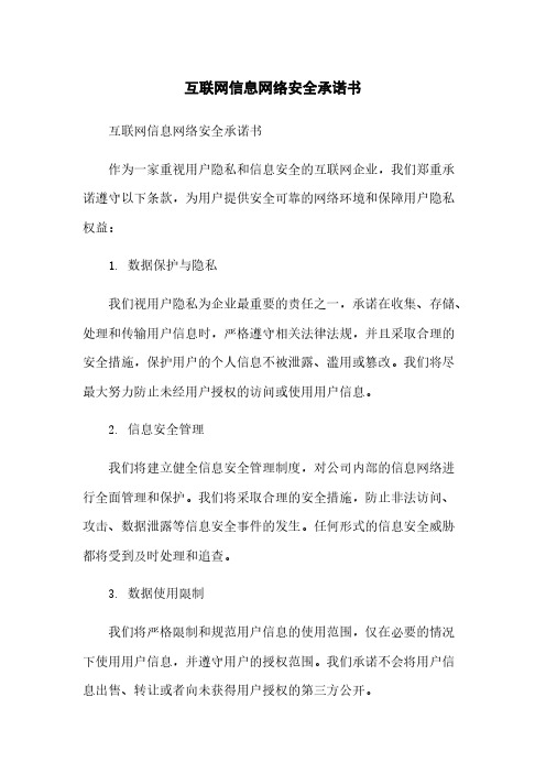 互联网信息网络安全承诺书