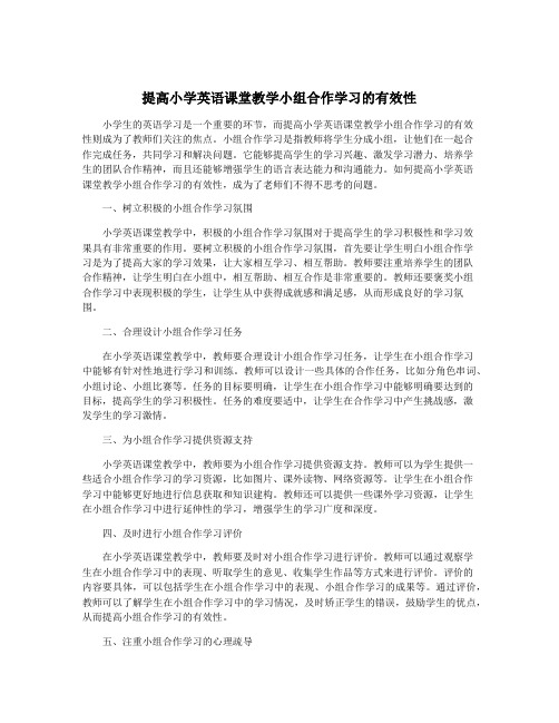 提高小学英语课堂教学小组合作学习的有效性