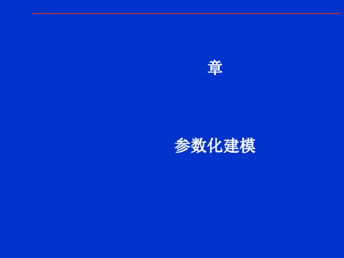 第二章参数化建模