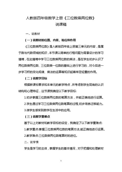 三位数乘两位数说课稿人教版