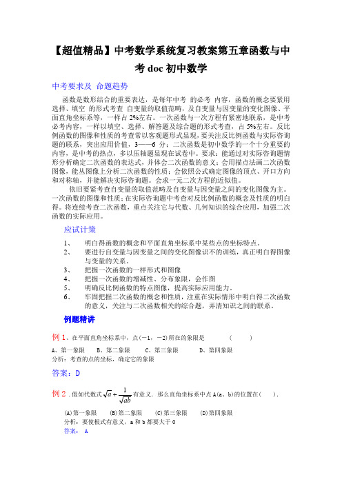 【超值精品】中考数学系统复习教案第五章函数与中考doc初中数学